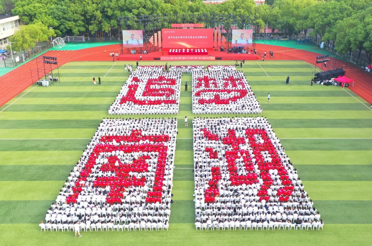 学校2025级新生开学典礼举行